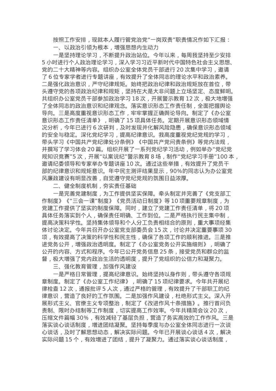 办公室主任履行“一岗双责”情况报告.docx_第1页