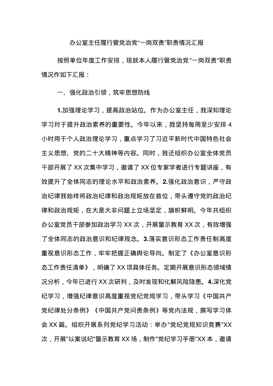 办公室主任履行管党治党“一岗双责”职责情况汇报.docx_第1页