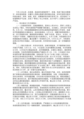 防汛救灾工作情况汇报.docx