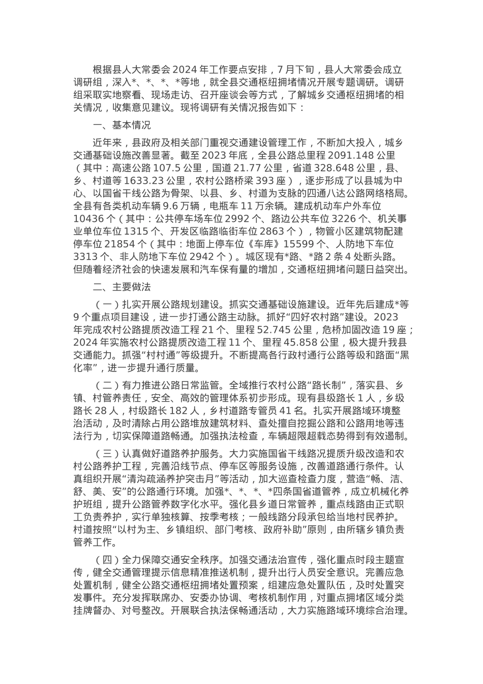 关于全县交通枢纽拥堵情况的调研报告.docx_第1页