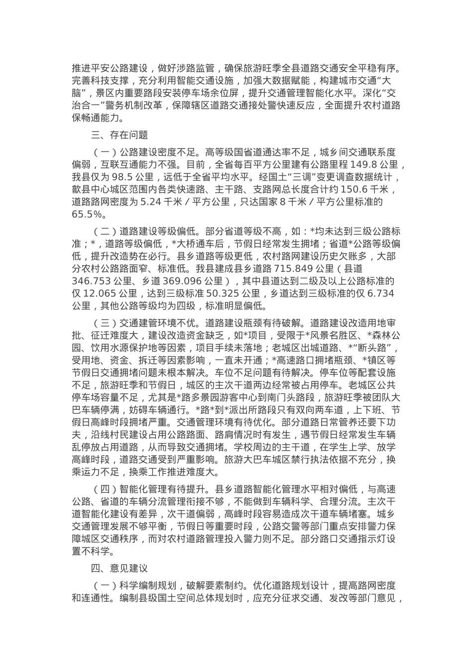 关于全县交通枢纽拥堵情况的调研报告.docx_第2页