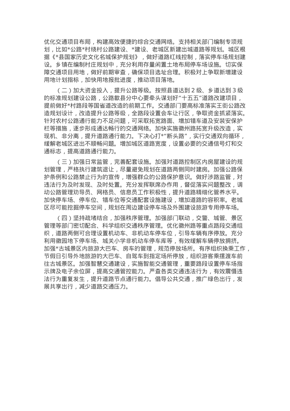 关于全县交通枢纽拥堵情况的调研报告.docx_第3页
