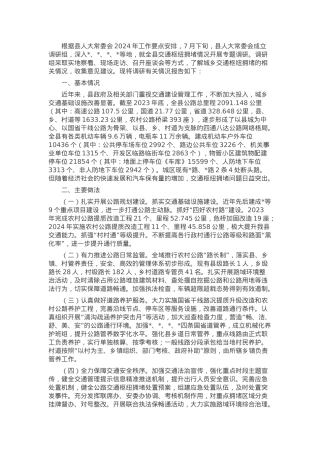 关于全县交通枢纽拥堵情况的调研报告.docx