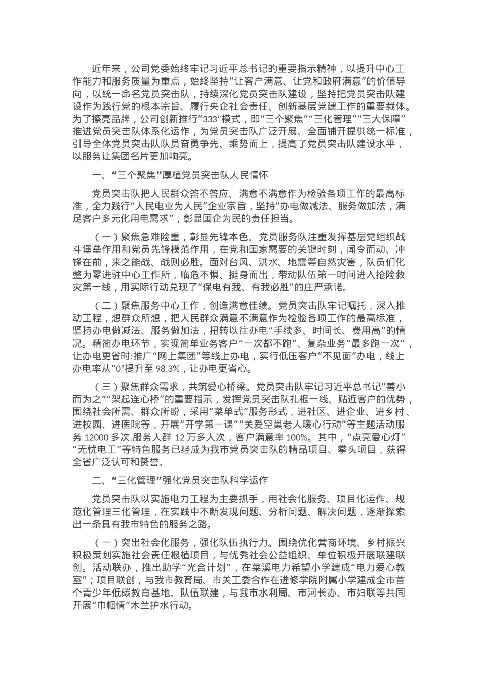 国有企业关于党员突击队建设工作情况的报告.docx_第1页