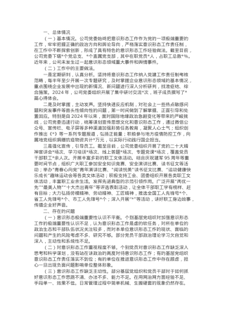 国有企业意识形态风险分析研判报告.docx