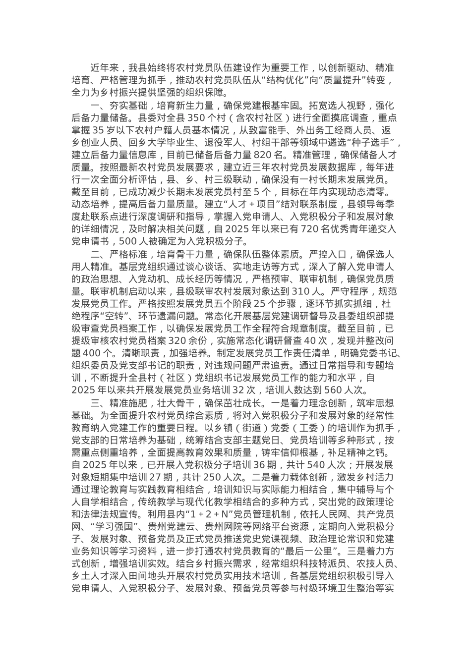 加强农村党员队伍建设情况汇报.docx_第1页