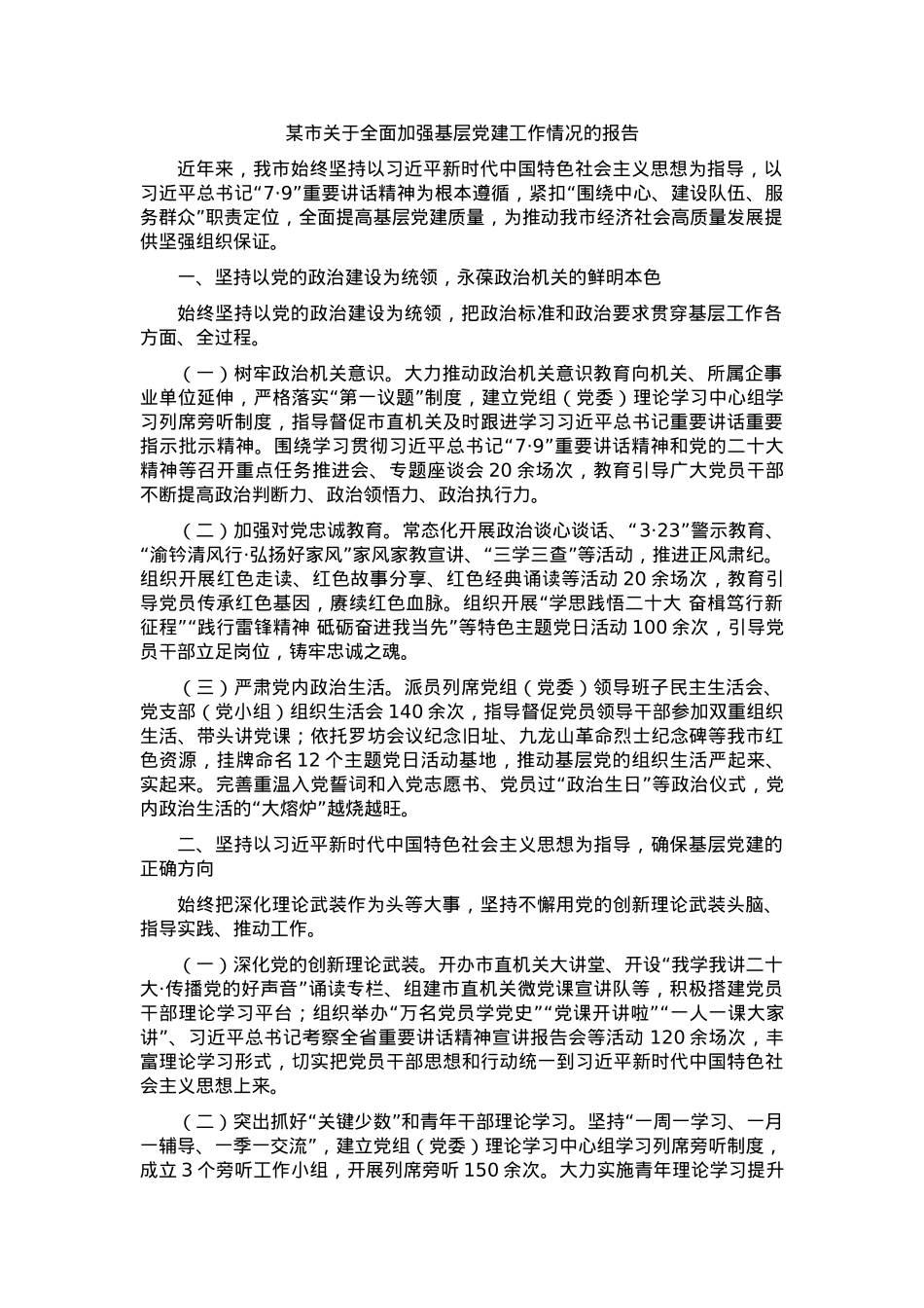某市关于全面加强基层党建工作情况的报告.docx_第1页