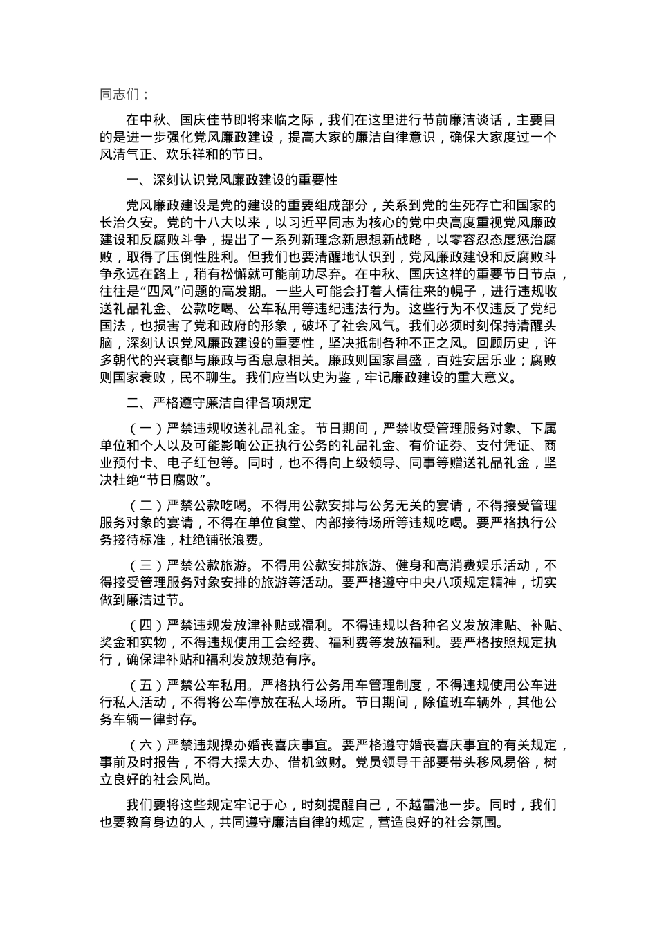2024年中秋、国庆节前廉洁谈话提纲.docx_第1页