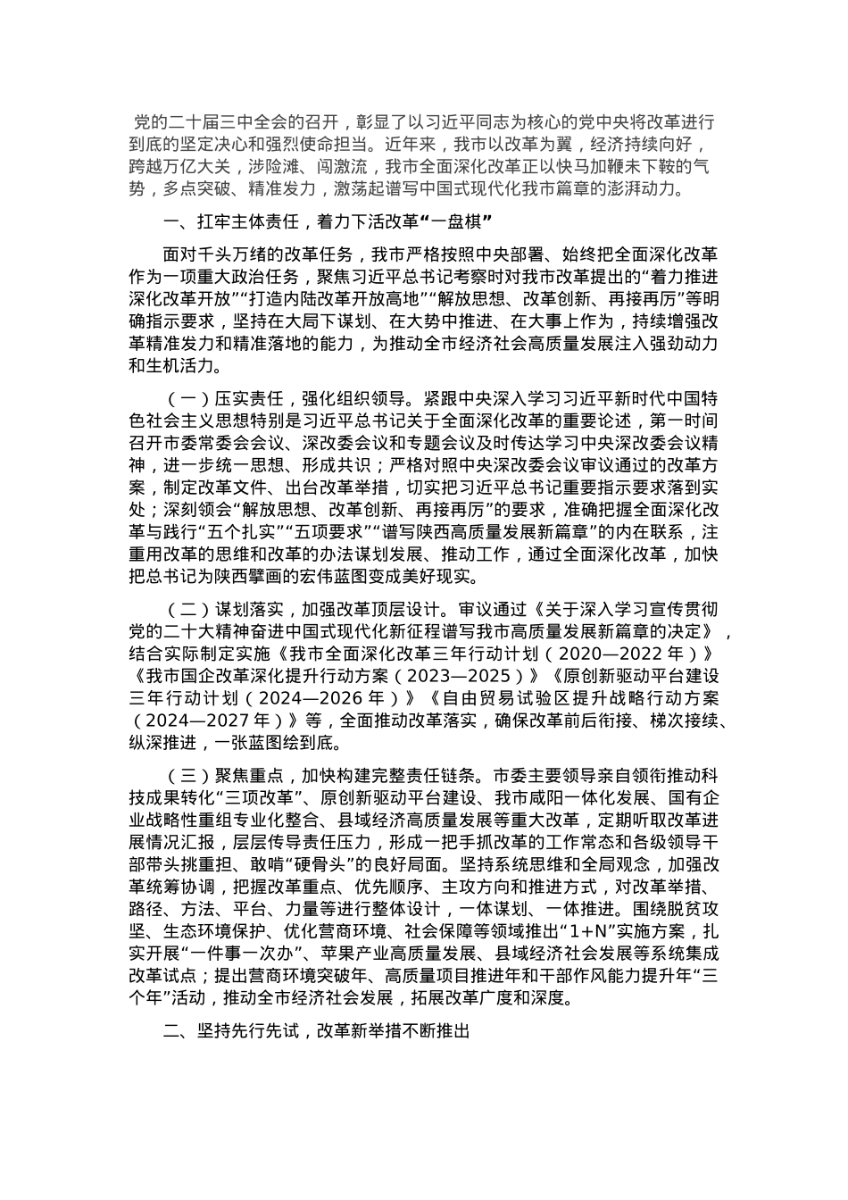 某市关于学习贯彻党的二十届三中全会精神以全面深化改革奋力推动中国式现代化实践工作情况的报告.docx_第1页