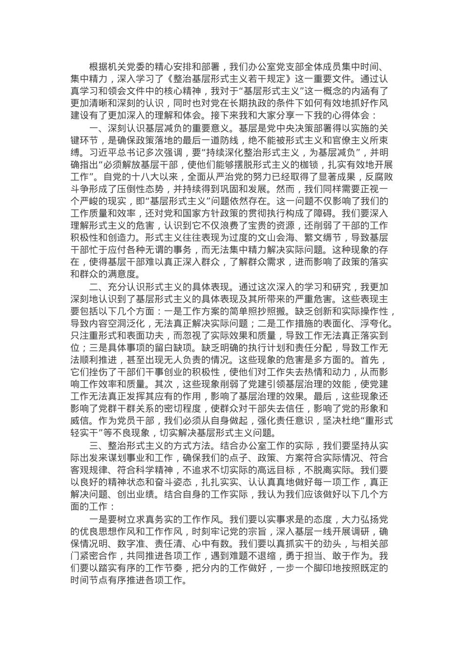 办公室人员学习《整治基层形式主义若干规定》心得体会.docx_第1页
