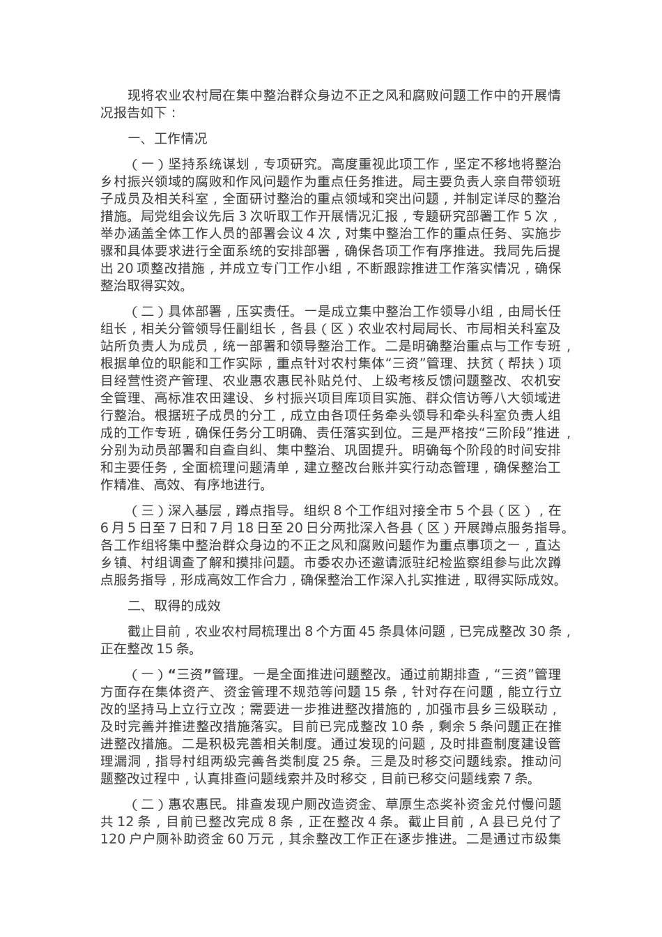 农业农村局关于群众身边不正之风和腐败问题集中整治工作情况汇报.docx_第1页