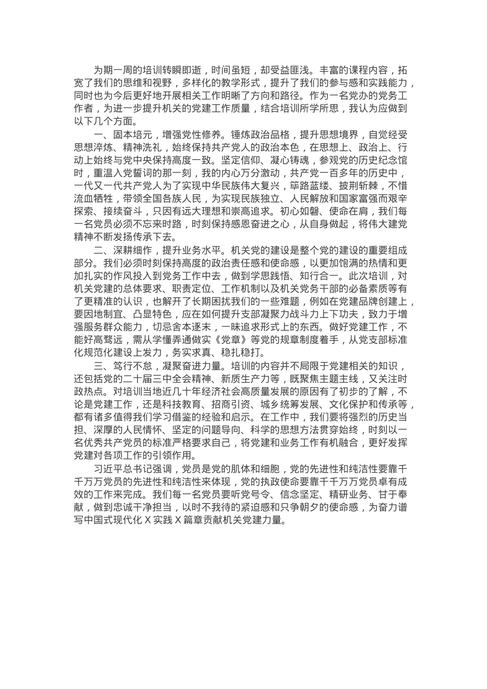 党务干部培训心得体会：以高水平机关党建促高质量发展.docx_第1页