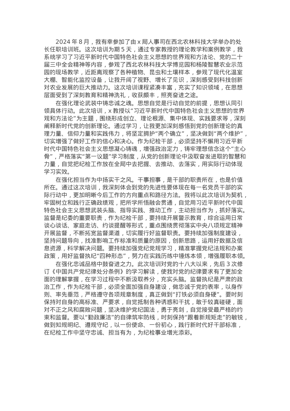 纪检干部参加系统处长任职培训班心得体会.docx_第1页