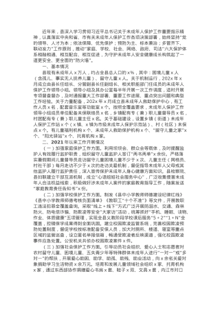 全县近3年未成年人保护工作情况汇报.docx