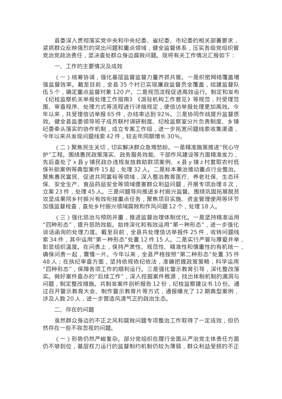 群众身边不正之风和腐败问题集中整治工作汇报.docx_第1页