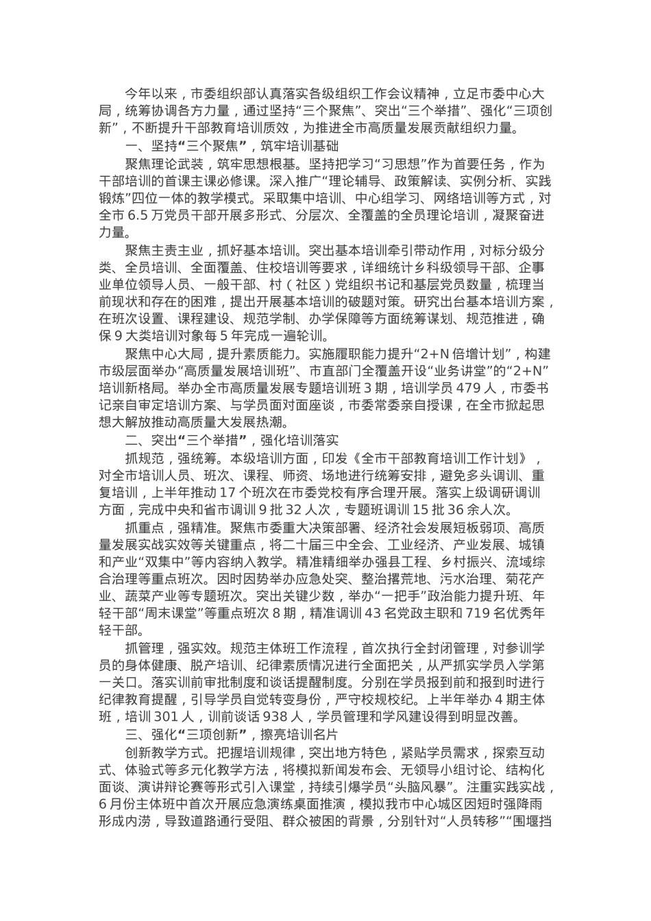 市委组织部关于干部教育培训经验做法.docx_第1页