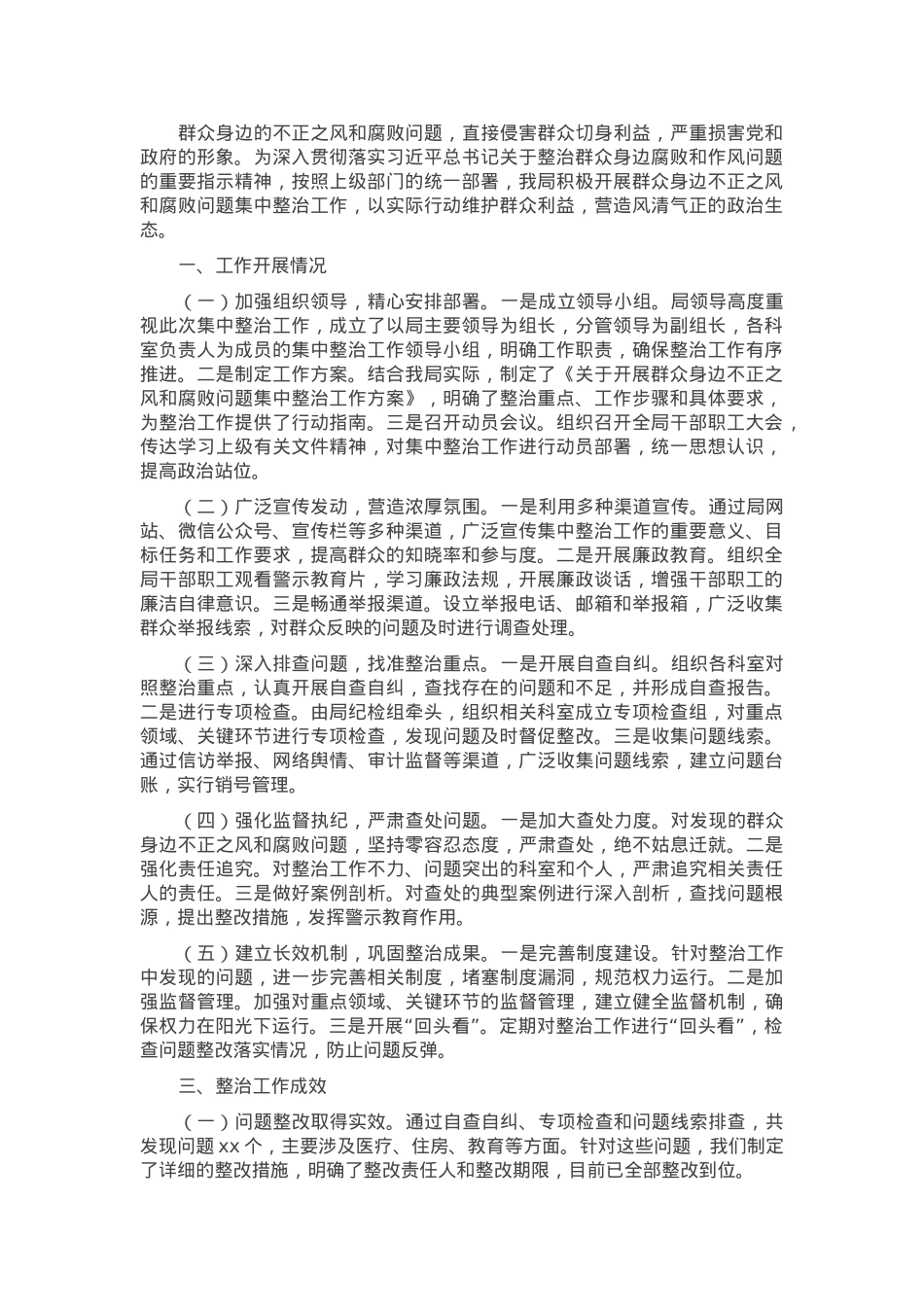 群众身边不正之风和腐败问题集中整治工作开展情况报告.docx_第1页