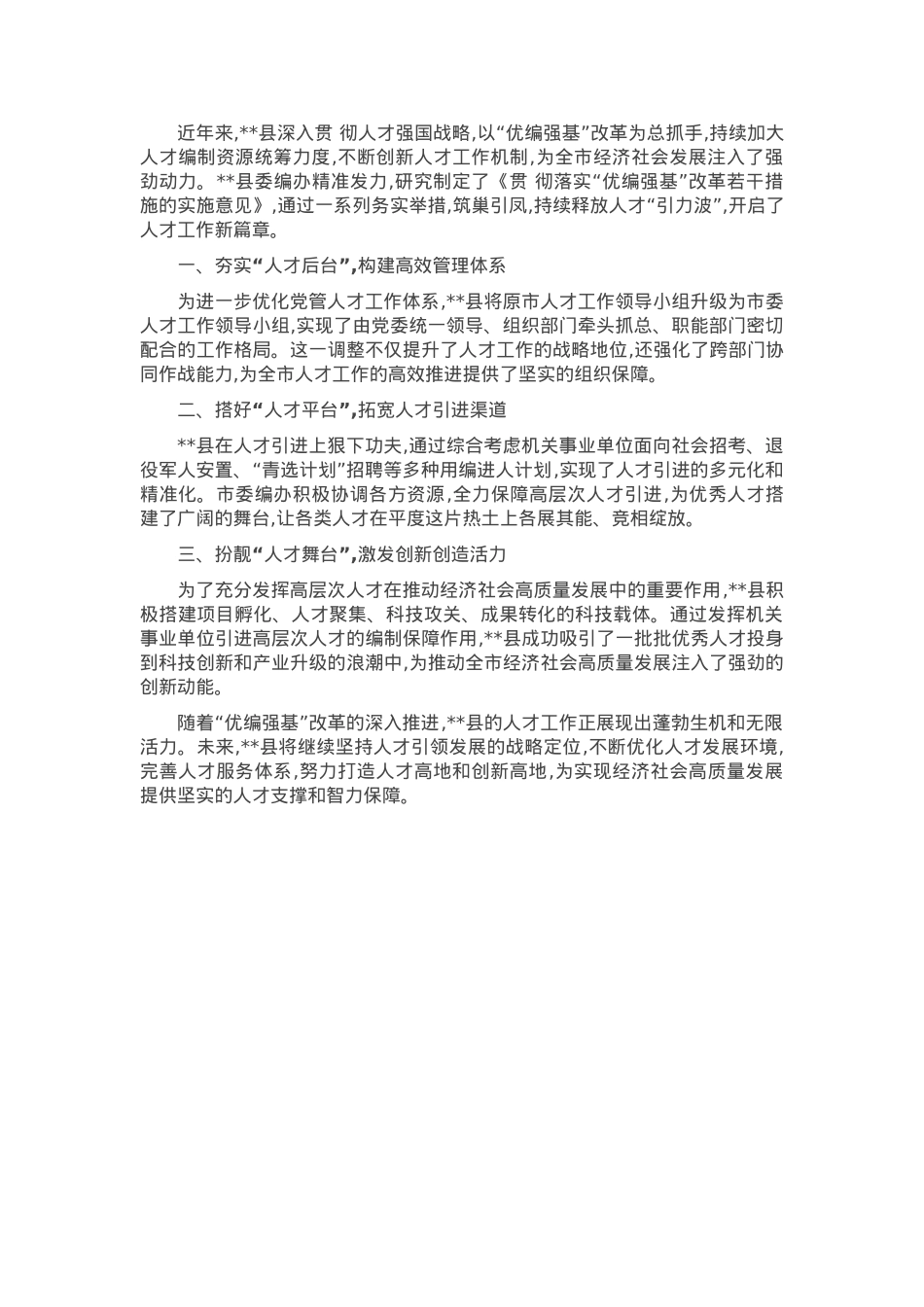 县委编办深化“优编强基”改革 赋能经济社会高质量发展.docx_第1页