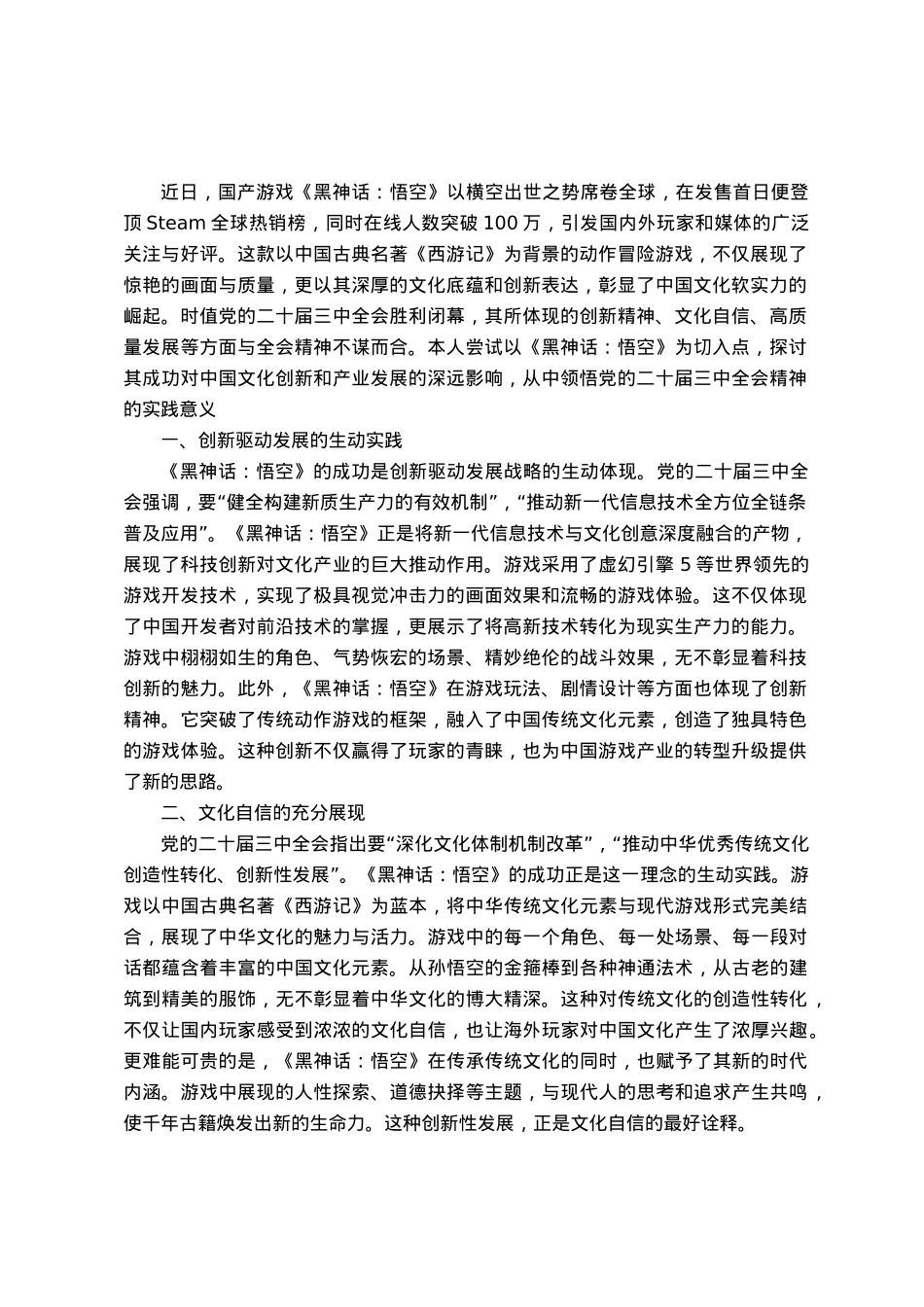 心得体会：从《黑神话：悟空》的爆火中领悟党的二十届三中全会精神的实践意义.docx_第1页