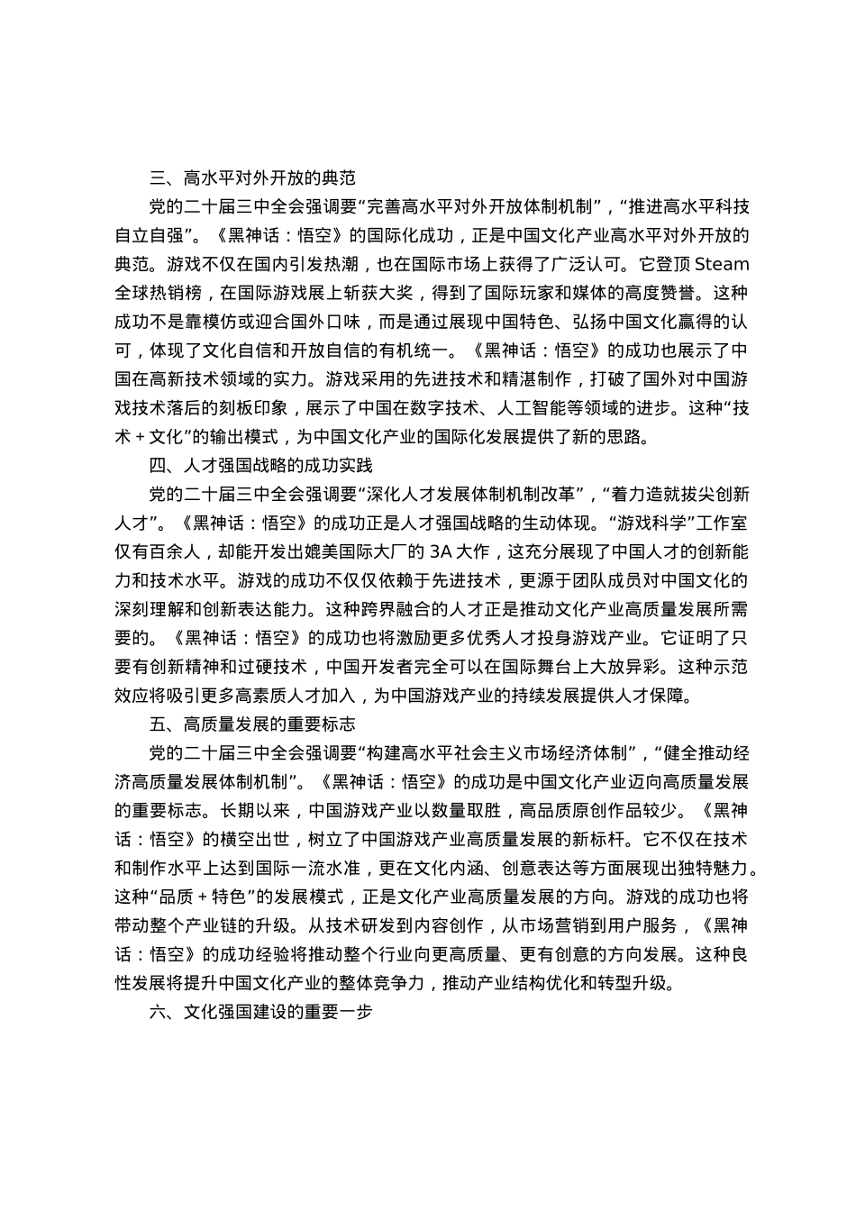 心得体会：从《黑神话：悟空》的爆火中领悟党的二十届三中全会精神的实践意义.docx_第2页