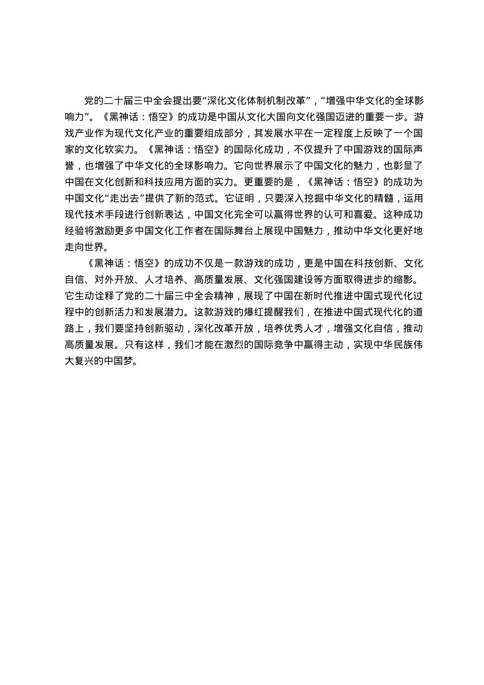 心得体会：从《黑神话：悟空》的爆火中领悟党的二十届三中全会精神的实践意义.docx_第3页