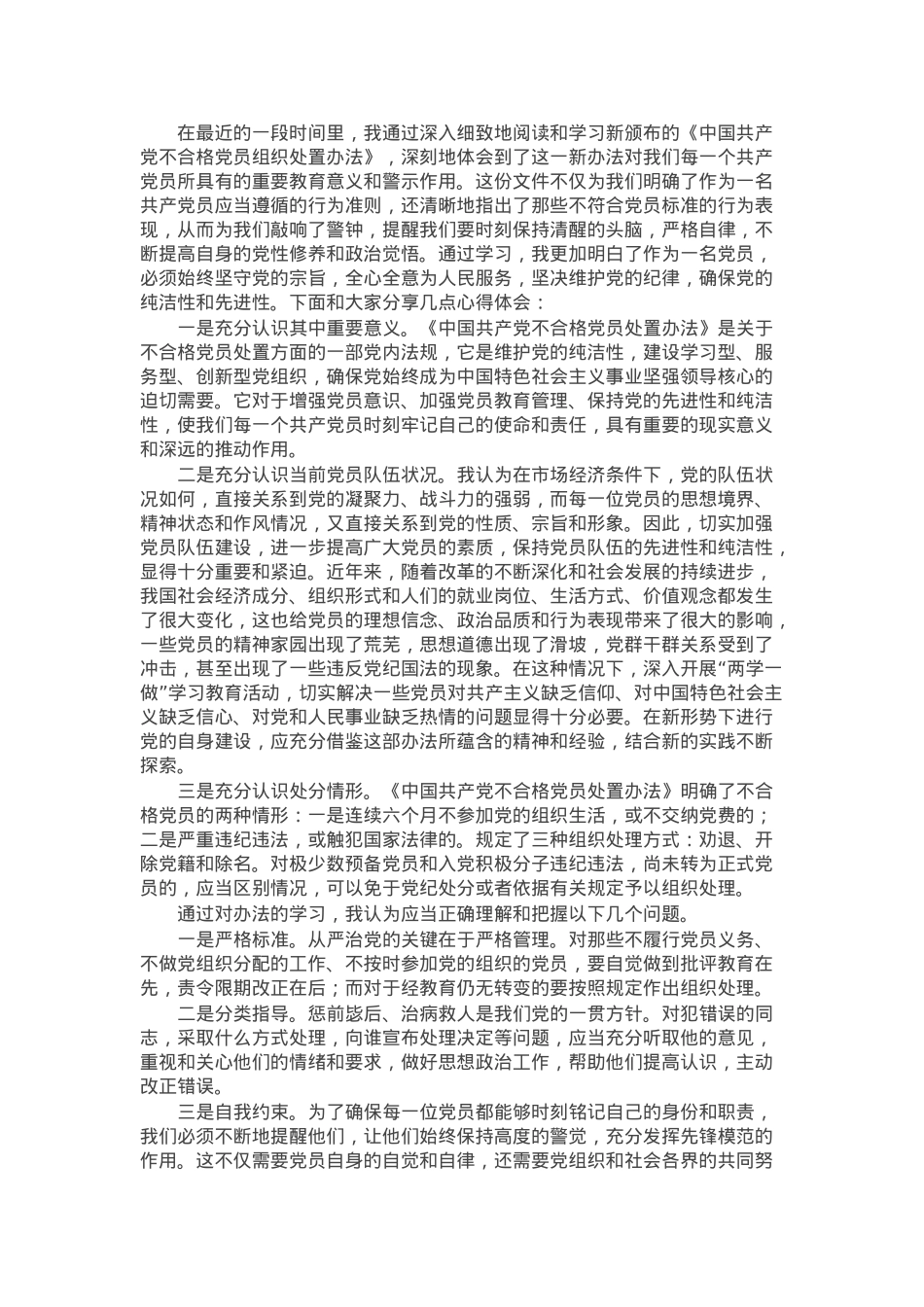 学习《中国共产党不合格党员组织处置办法》心得体会.docx_第1页