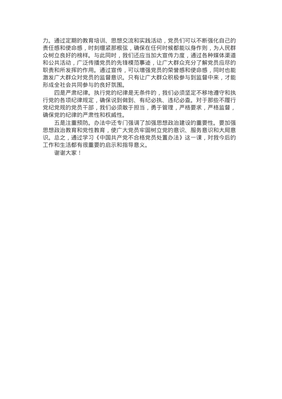 学习《中国共产党不合格党员组织处置办法》心得体会.docx_第2页