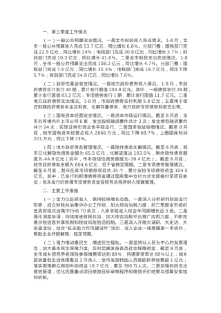 市财政局2024年第三季度工作情况汇报.docx