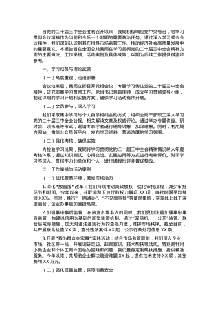 市场监管局学习贯彻党的二十届三中全会精神情况报告.docx