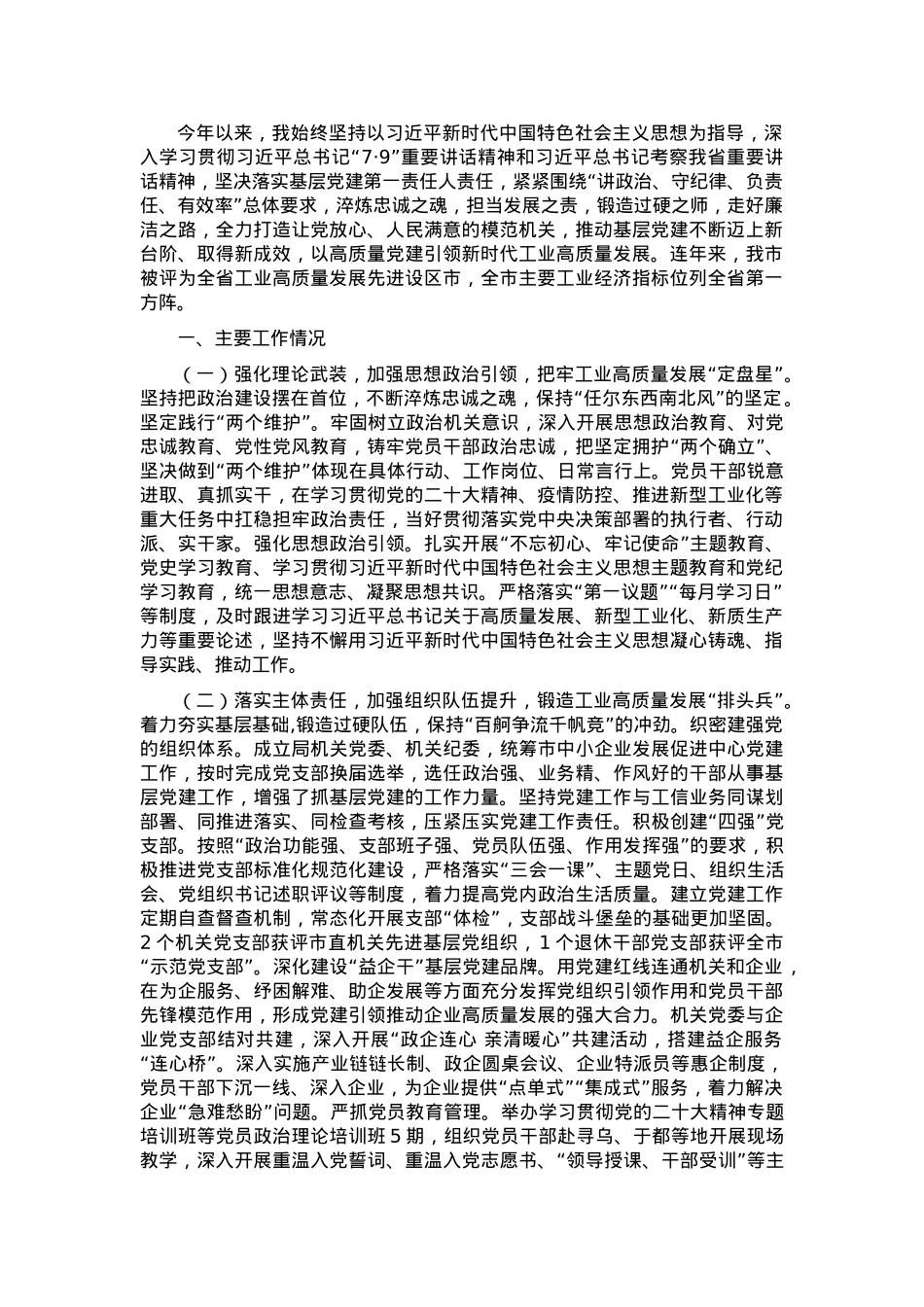 市经信局党组书记抓基层党建工作述职报告.docx_第1页