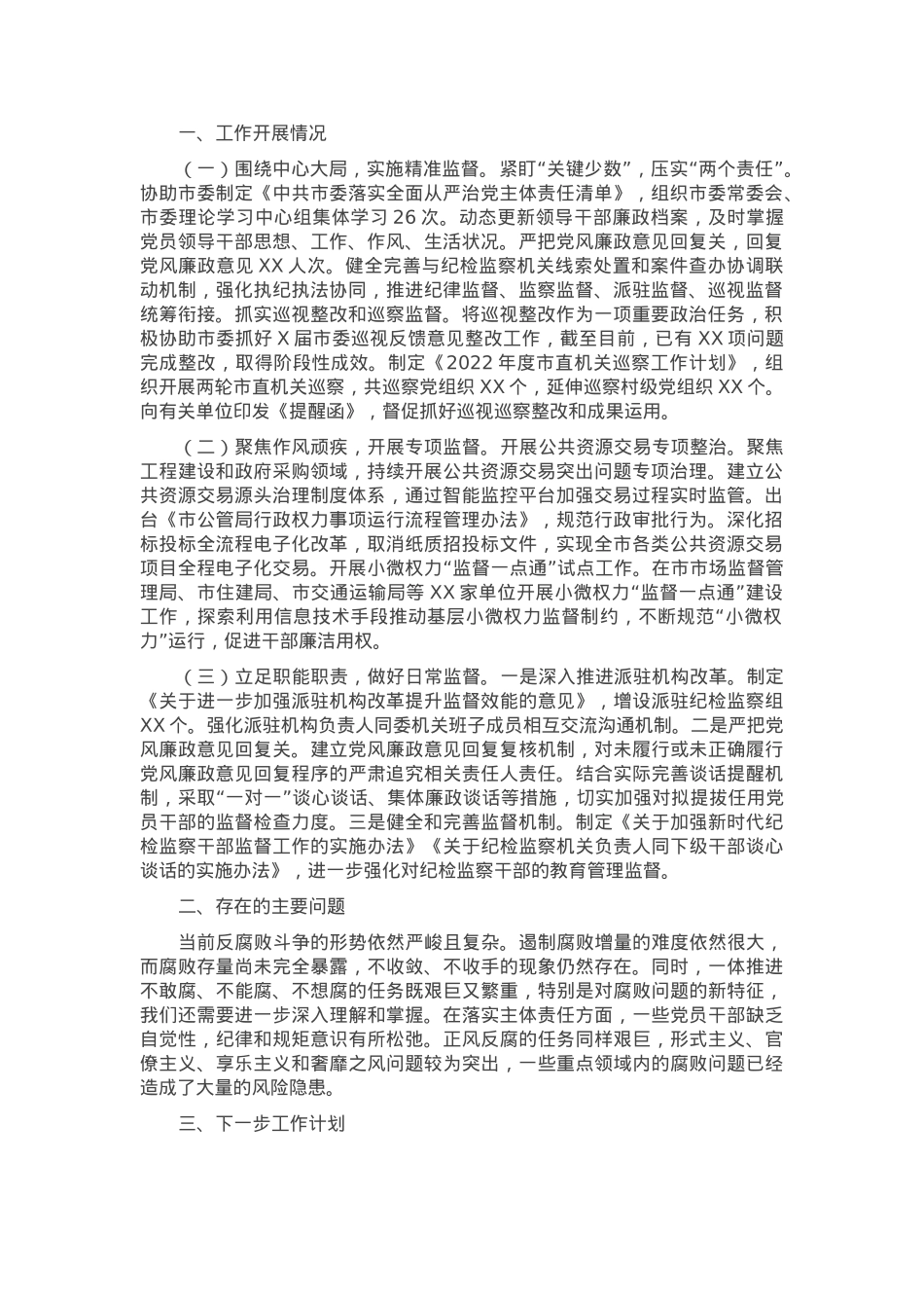 市纪委2024年第三季度政治监督工作报告.docx_第1页