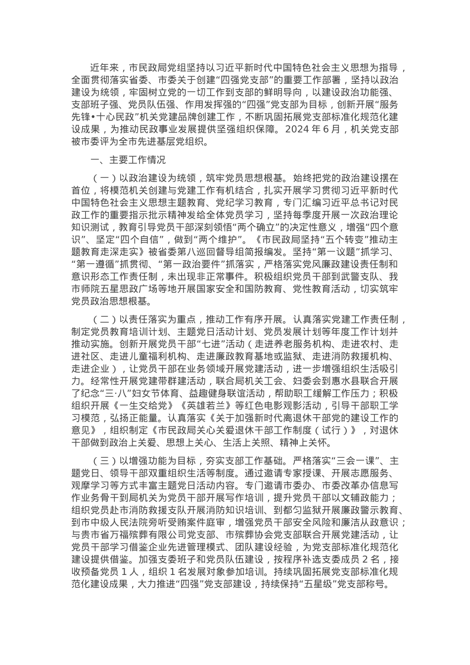 市民政局关于创建“四强党支部”工作情况的报告.docx_第1页