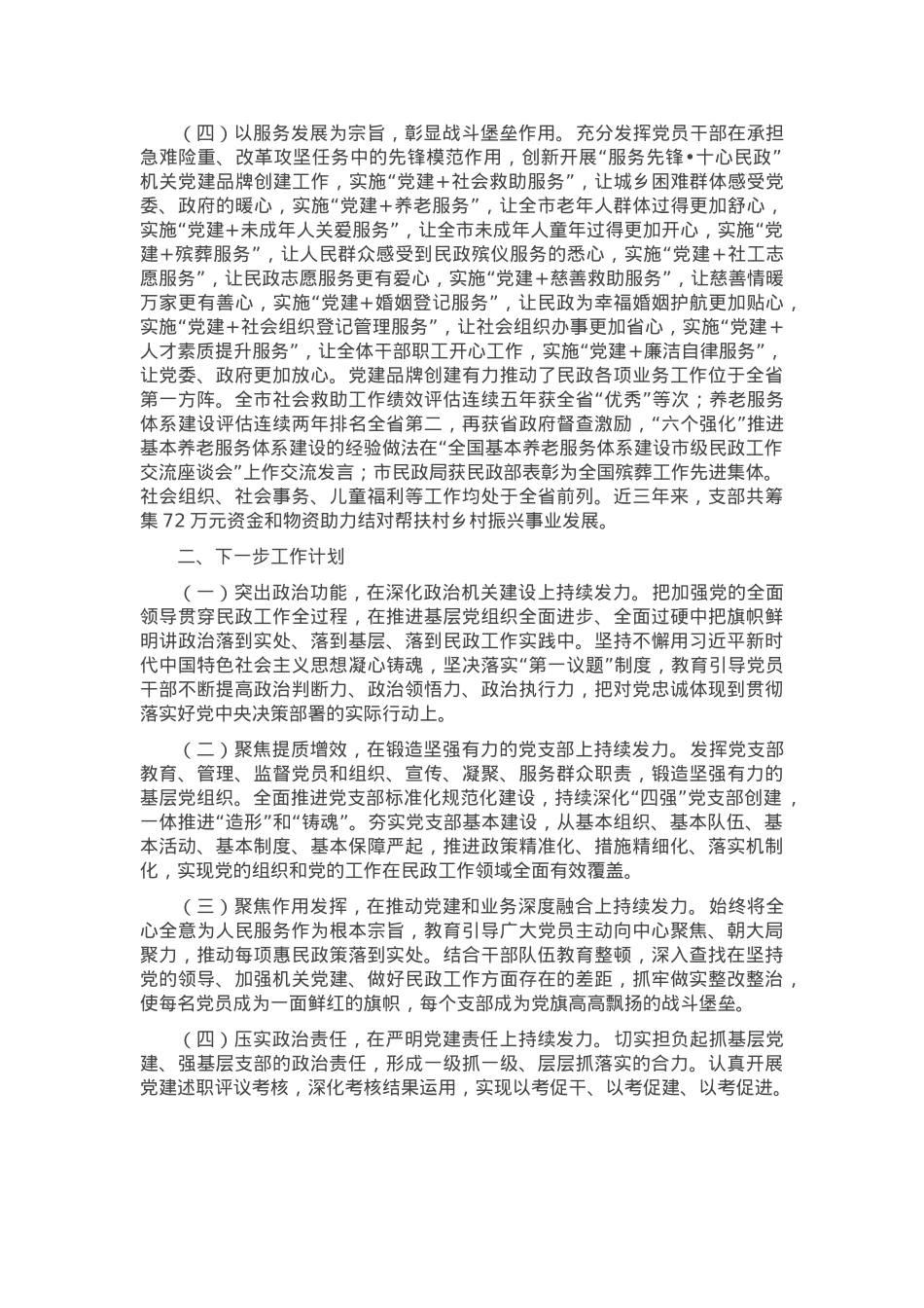市民政局关于创建“四强党支部”工作情况的报告.docx_第2页