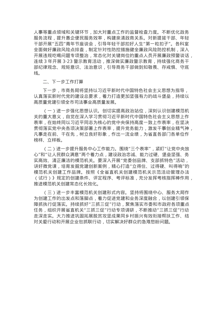市商务局关于党建引领模范机关创建工作情况的报告.docx_第2页