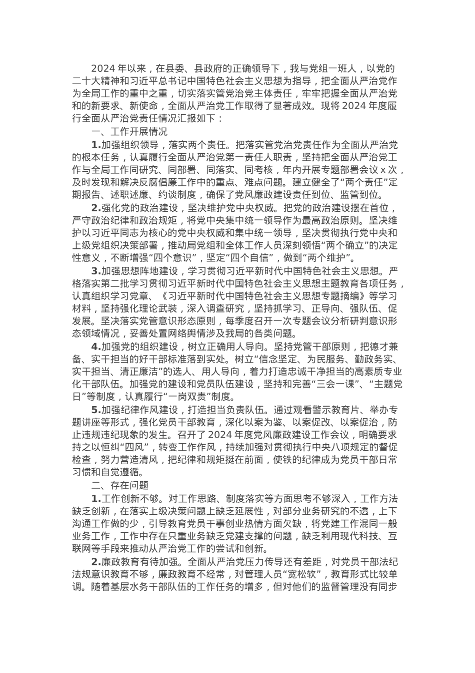 县水务局党组书记履行全面从严治党述职报告.docx_第1页