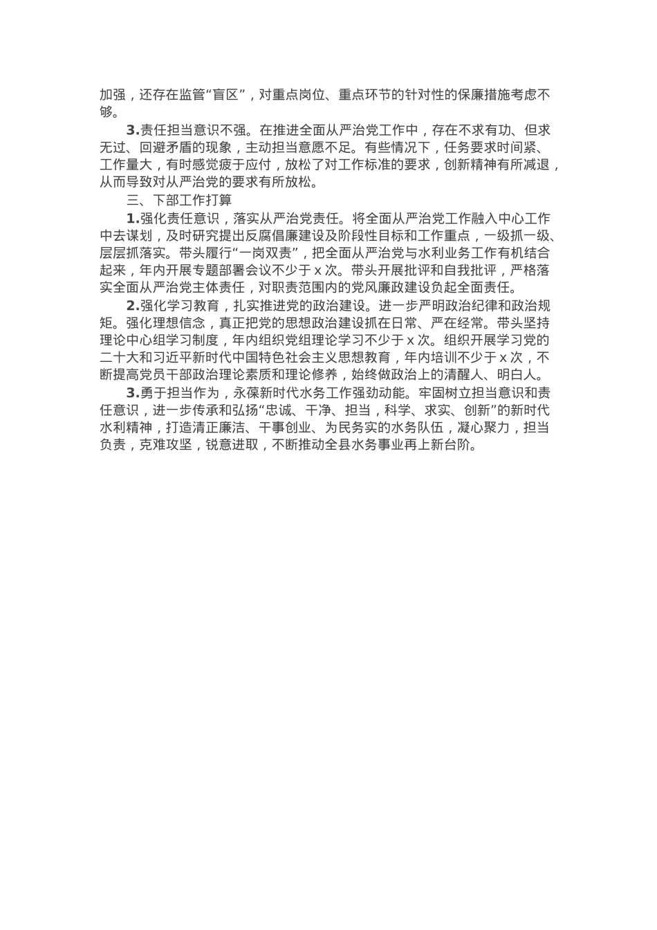县水务局党组书记履行全面从严治党述职报告.docx_第2页