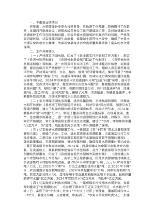 县水资源保护专委会工作汇报.docx