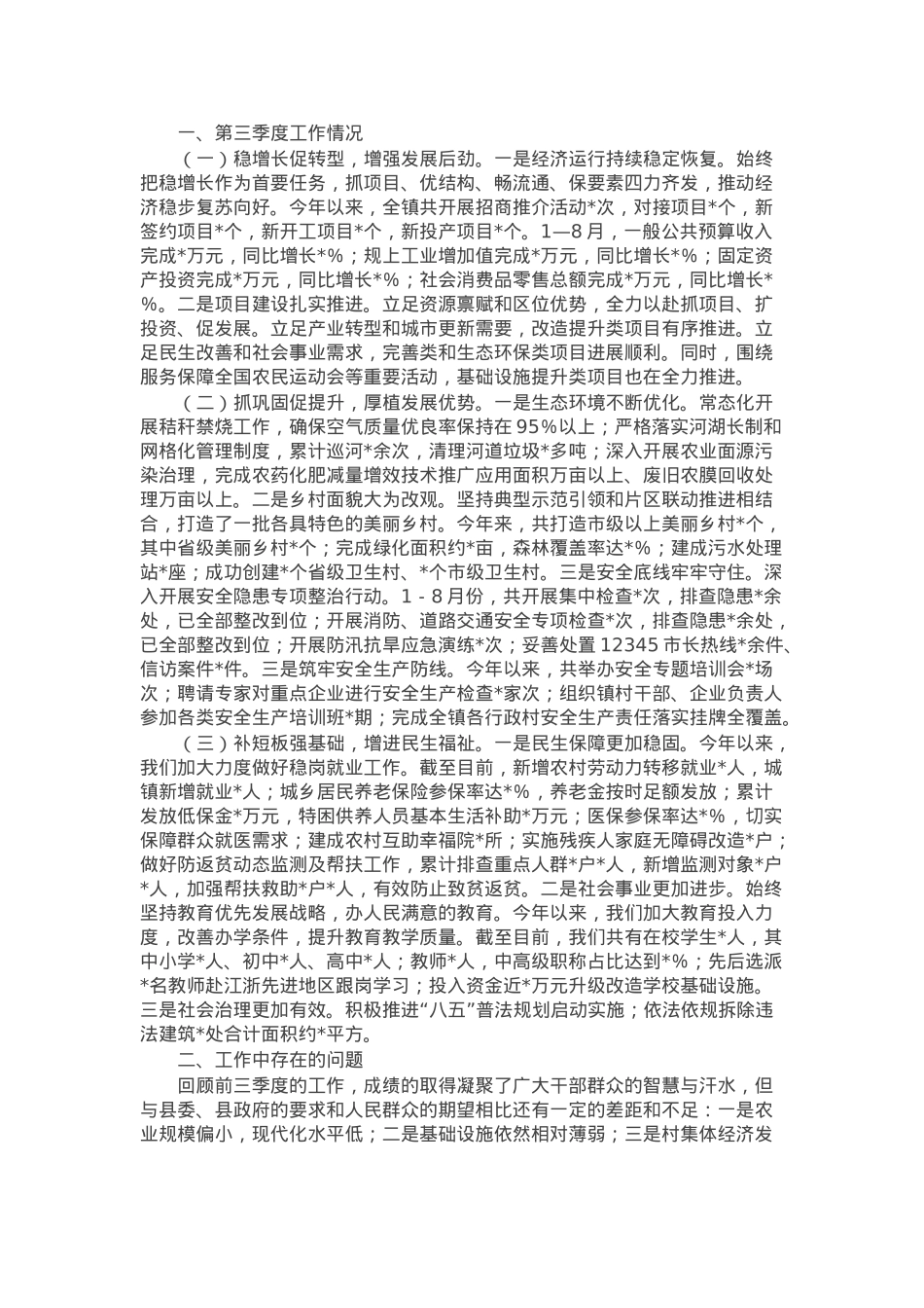 乡镇2024年第三季度工作情况报告.docx_第1页