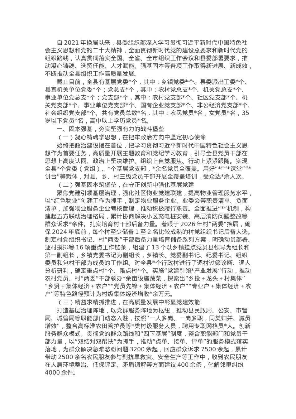 新任县委书记调研换届以来全县组织工作开展情况报告.docx_第1页