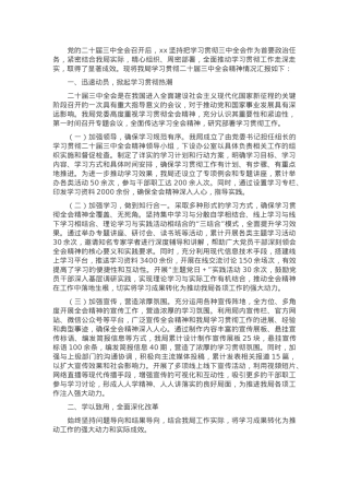 学习贯彻二十届三中全会精神情况工作汇报.docx
