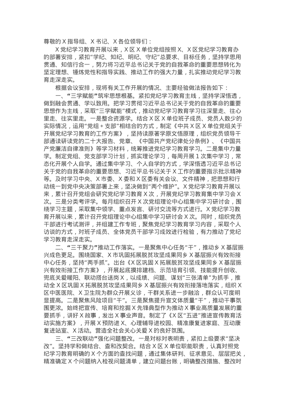 在2024年区委党纪学习教育总结大会上的经验交流报告.docx_第1页