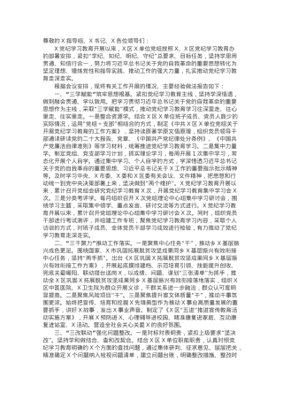 在2024年区委党纪学习教育总结大会上的经验交流报告.docx