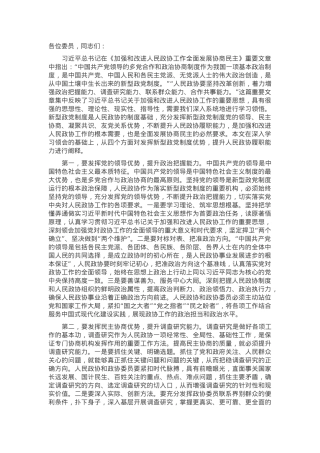 在政协委员暨政协机关干部履职能力提升培训班上的辅导报告.docx