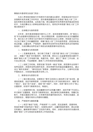 最新团市委关于“推优入党”工作情况的报告.docx