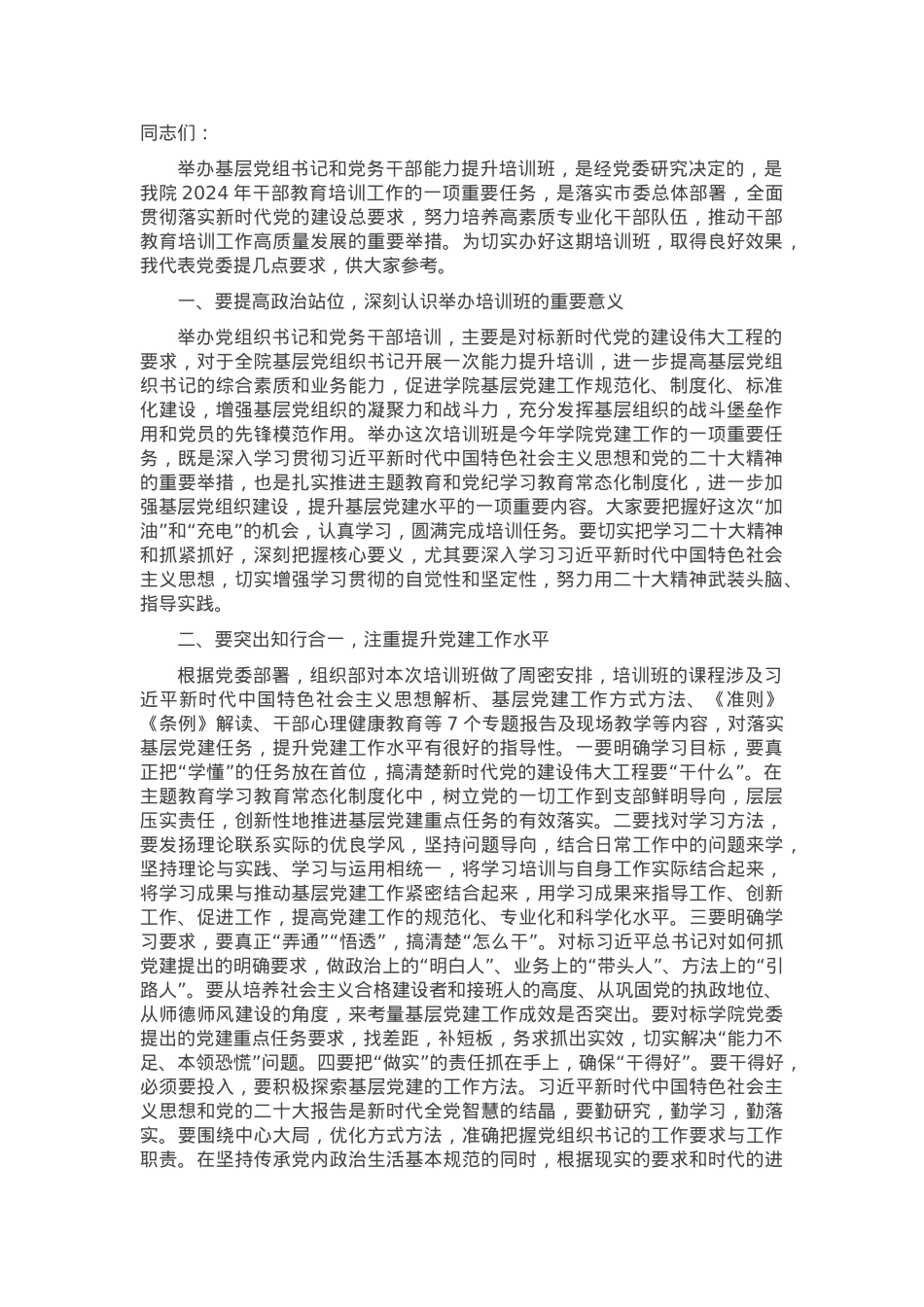 2024年在基层党组织书记和党务干部能力提升培训班上的讲话.docx_第1页