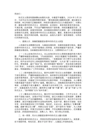 持续深化整治形式主义为基层减负.docx