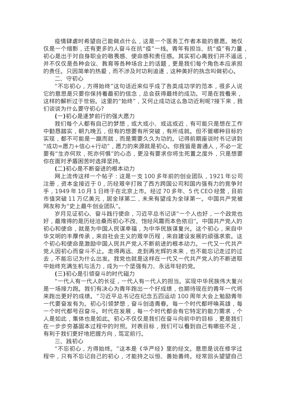 初心不褪色 岁月永芳华.docx_第2页
