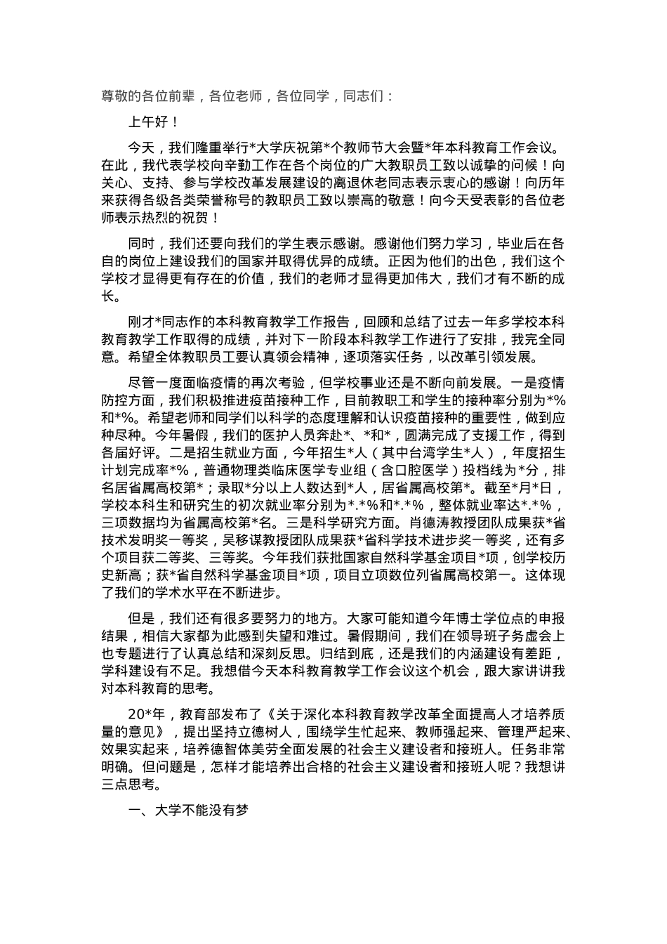 大学校长在庆祝教师节暨年度本科教育工作会议上的讲话.docx_第1页