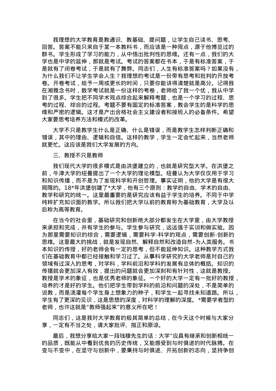 大学校长在庆祝教师节暨年度本科教育工作会议上的讲话.docx_第3页