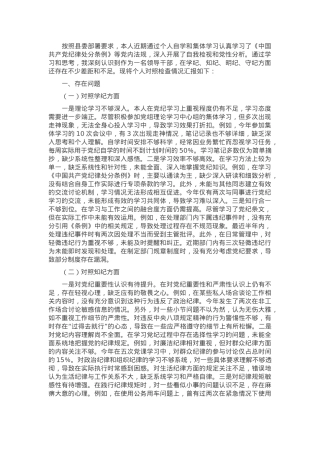 党纪学习教育组织生活会个人对照检查材料.docx